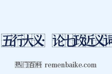 五行大义·论七政近义词是什么意思的图片